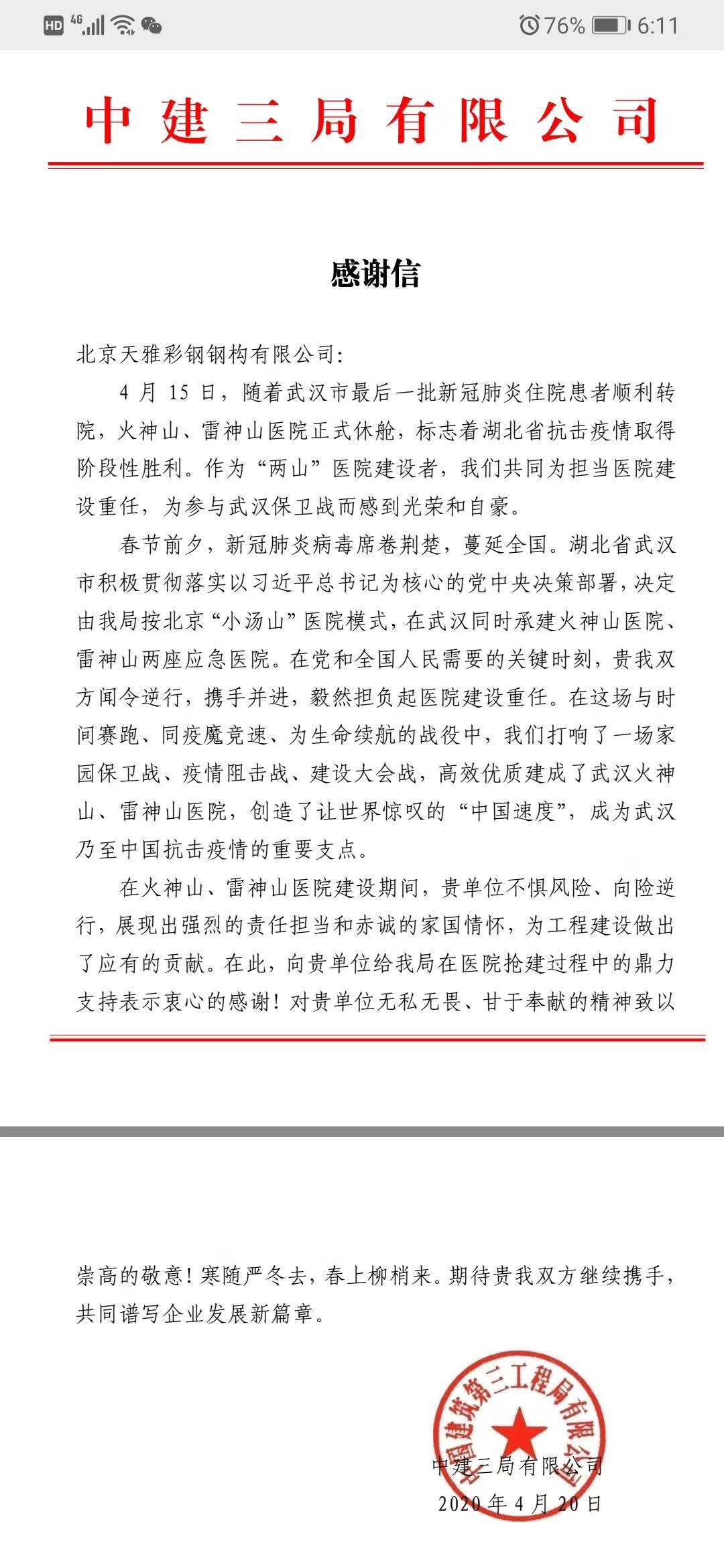 疫情当下，北京沈阳天雅彩钢钢构有限公司像疫区伸出援手